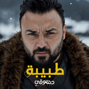 Haitham Dassouki - Tabiba