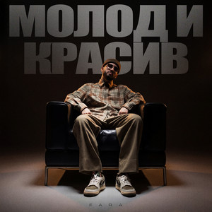 Молод и красив