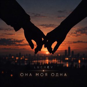 Она моя одна by LUCHEV