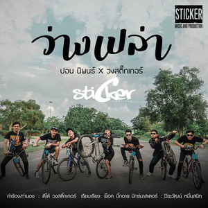 ว่างเปล่า by ปอน นิพนธ์, สติ๊กเกอร์