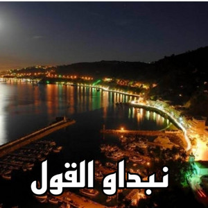 Groupe Fiorantina - نبداو القول