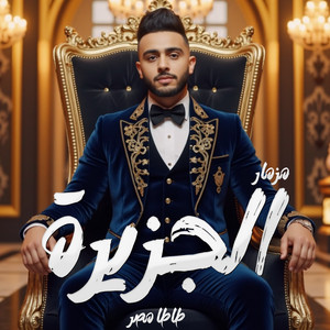 مزمار الجزيرة by طاطا مصر