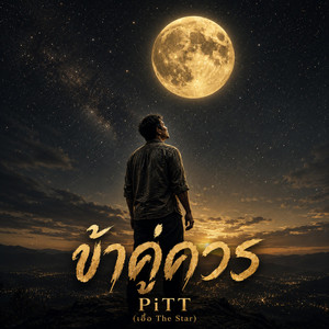 ข้าคู่ควร by PiTT