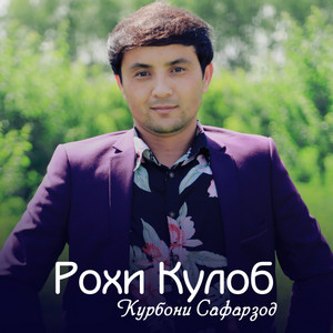 Курбони Сафарзод - Рохи Кулоб