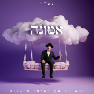 אמונה