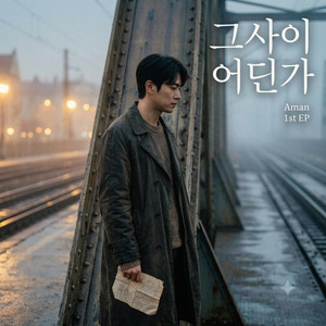 그 사이 어딘가 by GOGUMACOFFEMUSIC