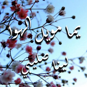 Yuma Mwel el Hawa يما مويل الهوا by Lina Sleibi