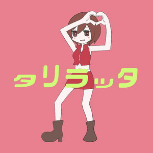 タリラッタ (feat. MEIKO) by MINO-U, MEIKO