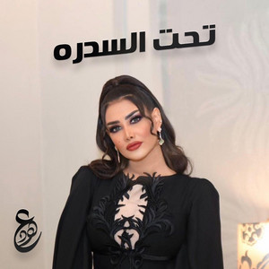 تحت السدره by Ohoud | عهود
