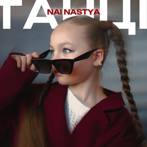 NAI NASTYA — Танці