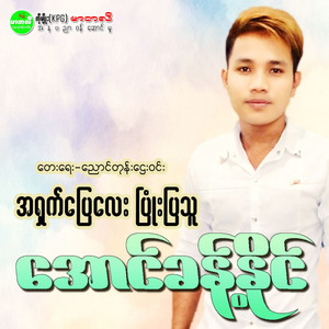 Aung Khant Naing - Ah Shat Pyay Lay Pyone Pya Thu