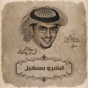 خالد ال بريك - ابشرو بسهيل