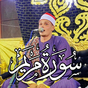 سورة مريم - الأيه 59 by القارئ أحمد رضا السمالوسي