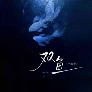 双鱼 ｜r&b 抖音完整版｜Pisces Song by 凯文-Kevin