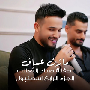 Mazen Asaf - حفلة صياد الثعالب (الجزء الرابع اسطنبول) [Live]