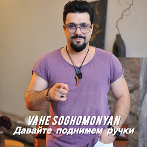 Vahe Soghomonyan - Давайте поднимем ручки