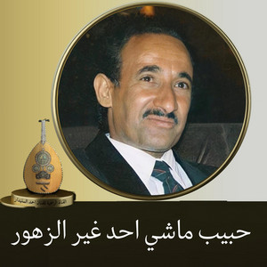احمد السنيدار - حبيب ماشي احد غير الزهور