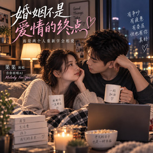 婚姻不是爱情的终点 by 音你而唱AI, 果果