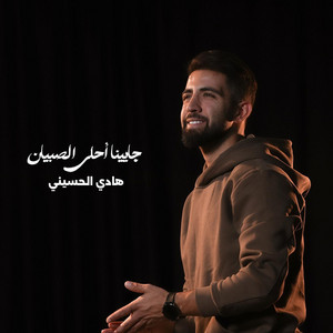 هادي الحسيني - جايينا أحلى الصبيان