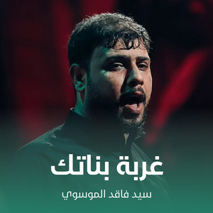 سيد فاقد الموسوي - غربة بناتك
