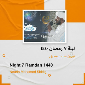 نورين محمد صديق - ليلة 7 رمضان 1440