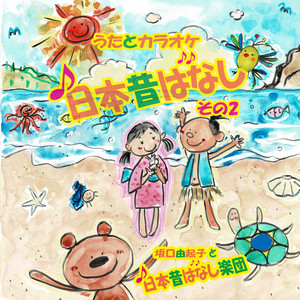 したきりすずめ by 坂口由起子, 日本昔ばなし楽団