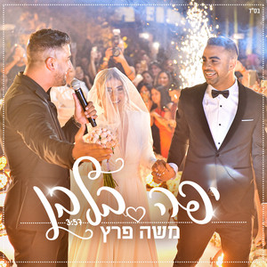 Moshe Peretz - יפה בלבן