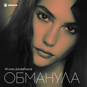 Обманула by Ислам Джамбеков