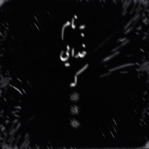 Amin Tijay & Lil Deafo - Be Naame Khodaei Ke