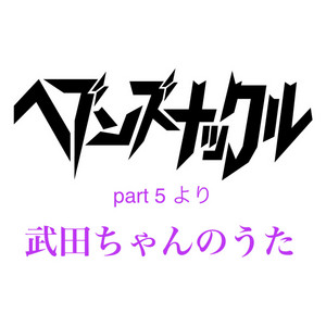 武田ちゃんのうた by ヘブンズナックル