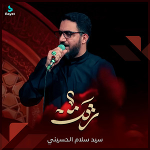 سيد سلام الحسيني - ريت