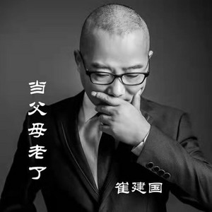 当父母老了 - 伴奏 by 崔建国