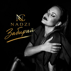 Nadzi — Забирай
