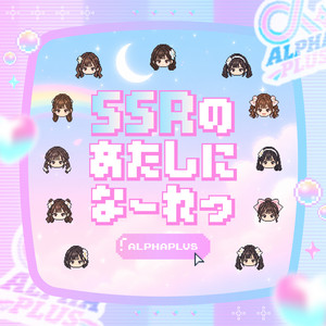 SSRのあたしになーれっ by α+