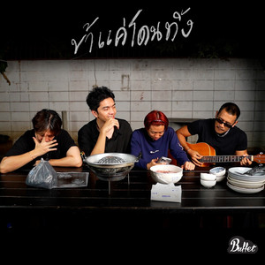 Buffet - ข้าแค่โดนทิ้ง (Live Session)