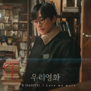 Love Me More (Our Movie : Original Television Soundtrack) (Instrumental) by DASUTT