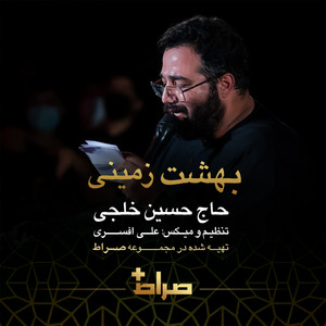 Beheshte Zamini by Hossein Khalaji