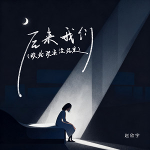后来我们(败给现实没结果) - DJ九零版伴奏 by 赵欣宇, DJ九零