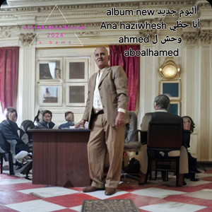 ahmed aboalhamed - أنا حظي وحش