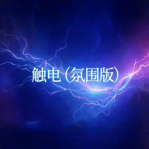 触电 - 氛围版 by 啊澈