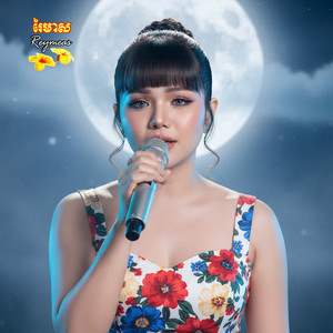ខ្លុយទិព្វម្ចាស់ស្នេហ៍ by ហុឹម សុីវន, រស្មី រៃមាស