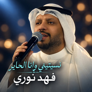 نسيتيني وانا الحاير by Fahad Nouri