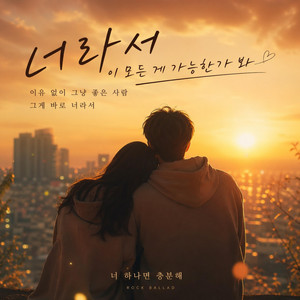 한걸음의여행자 - 너 없인 안되는 나