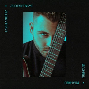 Плинули