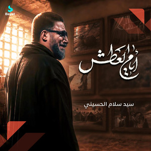 أيام العطش by سيد سلام الحسيني