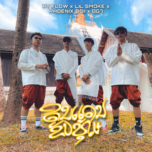 ດິນແດນຂັບທຸ້ມ (ดินแดนขับทุ่ม) [feat. PT FLOW, OG7, PHOENIX BOII & LIL SMOKE]