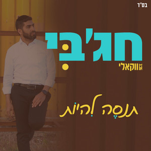 תנסה להיות - ווקאלי by מאיר חג'בי