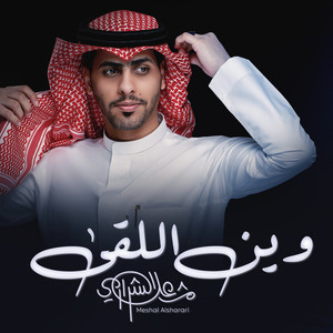 وين اللقى by مشعل الشراري