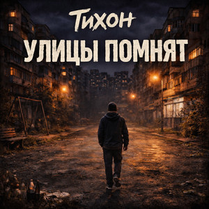 Улицы помнят