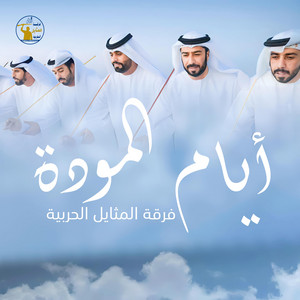 أيام المودة by فرقة المثايل الحربية